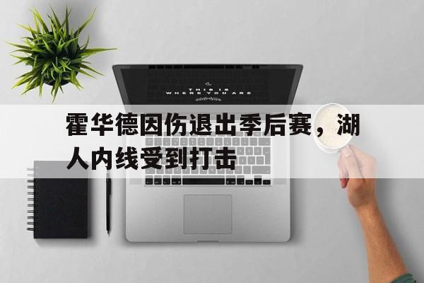 霍华德因伤退出季后赛，湖人内线受到打击