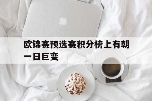 欧锦赛预选赛积分榜上有朝一日巨变的简单介绍