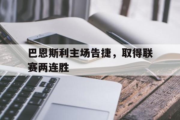 巴恩斯利主场告捷，取得联赛两连胜的简单介绍